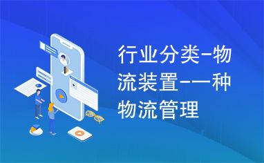 物流裝置 現(xiàn)代物流管理的核心驅(qū)動(dòng)力與系統(tǒng)化實(shí)踐